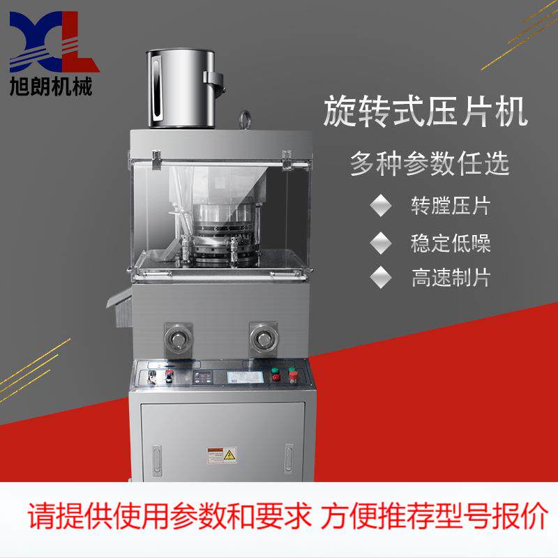 旭朗供应全自动旋转压片机小型实验室清洁片药片奶片粉末打片机
