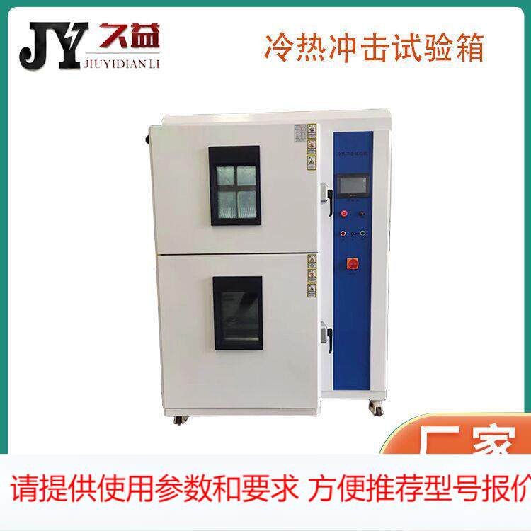 冷热冲击试验箱 两箱式 恒温恒湿 可程式 高低温 环境试验设 厂家