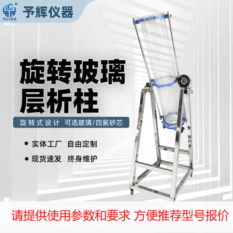 西安予辉实验室旋转层析柱四氟玻璃砂芯300/250大型玻璃层析柱