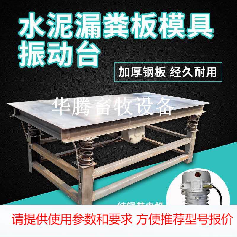 猪用漏粪板模具震动台水泥漏粪板专用振动台混凝土振动平台