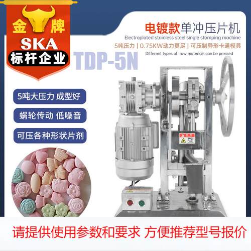 TDP5N电镀款小型单冲压片机维生素C糖果粉末制片机中药奶粉压片机