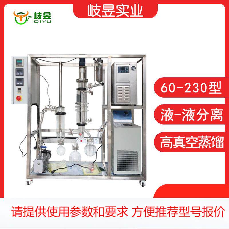 岐昱实验室分离设备蒸馏器厂家直销精油分离提纯短程玻璃分子蒸馏