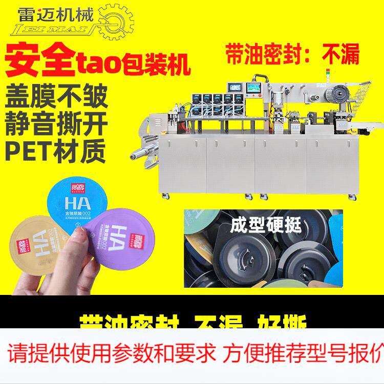 广州雷迈全自动液体铝塑泡罩包装机 避孕套包装设备 安全套包装机