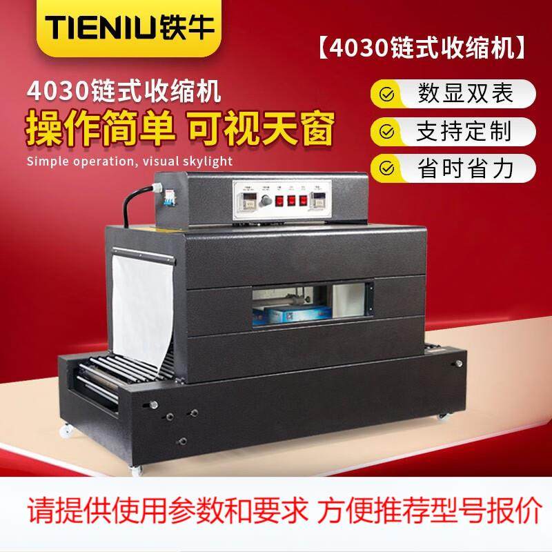 铁牛 BS-4030链式带天窗热收缩机 链式热收缩包装机 链式收缩膜机,五金/工具,雕刻机,淘宝优惠券,粉丝福利购,淘宝优惠卷