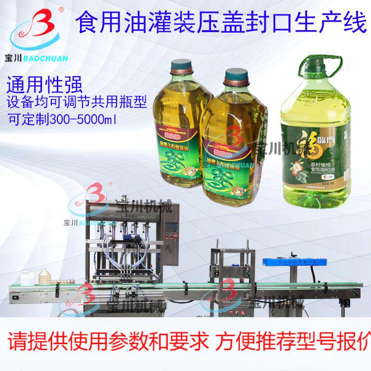 食用油灌装机花生油灌装机全自动大豆菜籽山茶橄榄植物油罐装设备