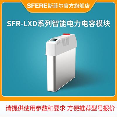 SFR-LXD系列智能电力电容模块厂家直销