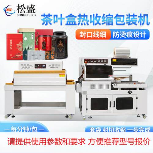 罐装茶叶热收缩包装机 瓶子盒子覆膜机 高速全自动热收缩包装机