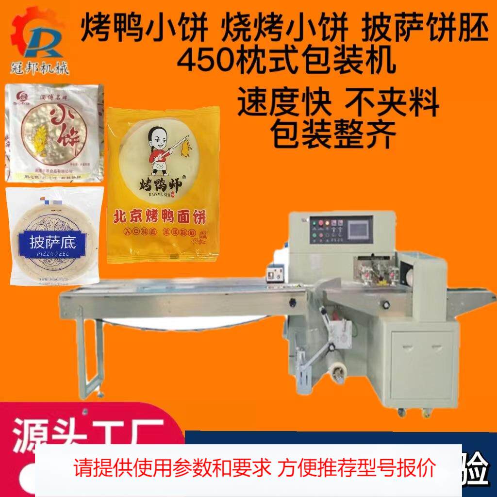 德州烧烤小饼披萨饼底纸450枕式包装机 烤鸭小饼三伺服枕式包装机