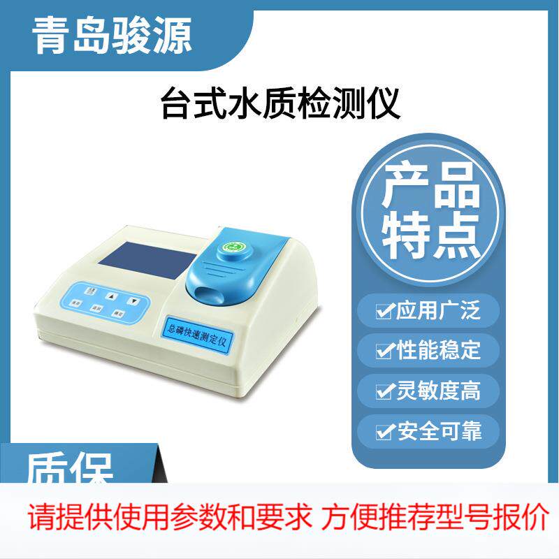 【青岛骏源】 偶氮氯膦分光光度法 金属镁离子检测仪