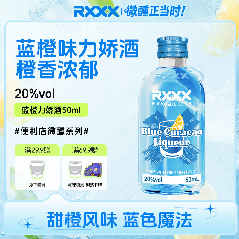 RXXX蓝橙味力娇酒鸡尾酒调酒基酒甜酒烘焙酒网红颜值微醺女生果酒