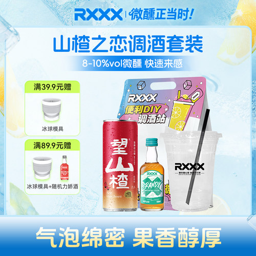RXXX山楂之恋调酒套装