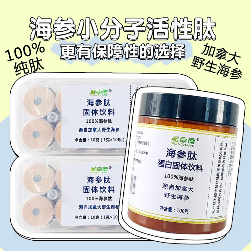 圣嘉德加拿大野生足龄海参肽天然提取高蛋白小分子活性肽粉正品