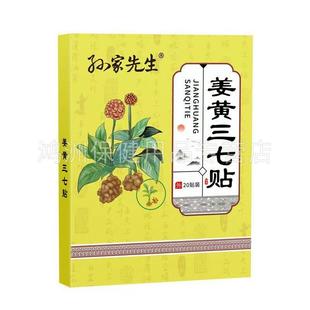 【盒4元】孙家先生黄三七姜3MPK贴20贴/4盒