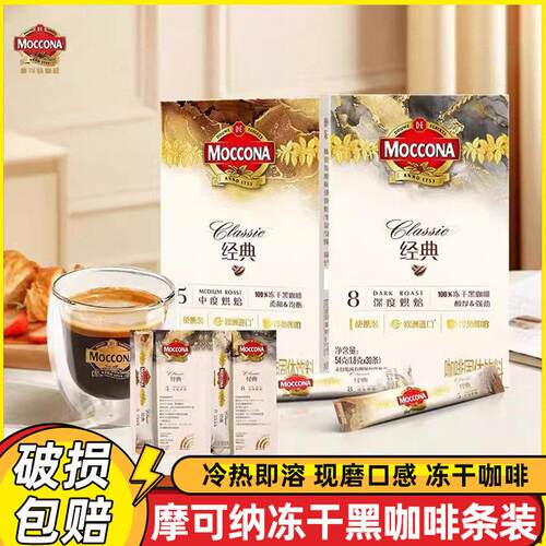 摩可纳MOCCONA咖啡中深度冻干黑咖啡5号8号30条盒装速溶咖啡粉