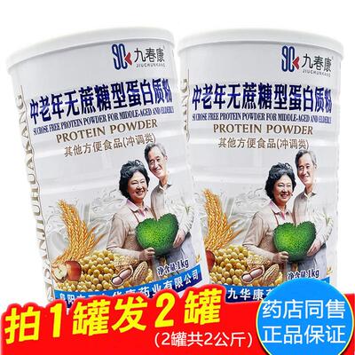 买1送1共2罐 华康药业中老年无蔗糖型蛋白质粉营养品1000克正品