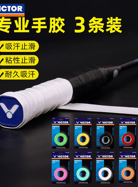 正品VICTOR手胶胜利羽毛球拍握把胶网球绑带耐用防滑GR262三支装