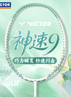 victor胜利威克多羽毛球拍碳素纤维速度单拍入门初学者神速ARS-9