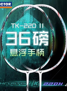 VICTOR胜利羽毛球拍威克多高磅进攻型碳素纤维维克多突击TK220HII