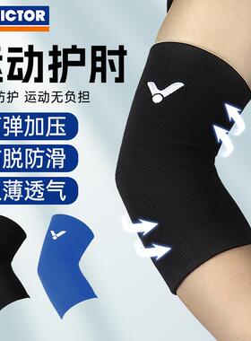 正品Victor胜利护肘护臂威克多专业羽毛球篮球男女款关节套SP161