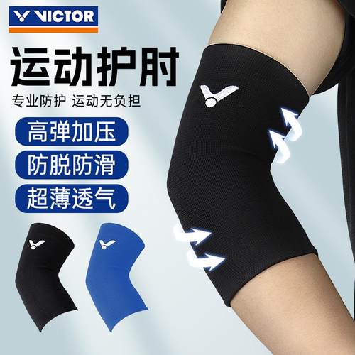 VICTOR胜利运动护具护肘