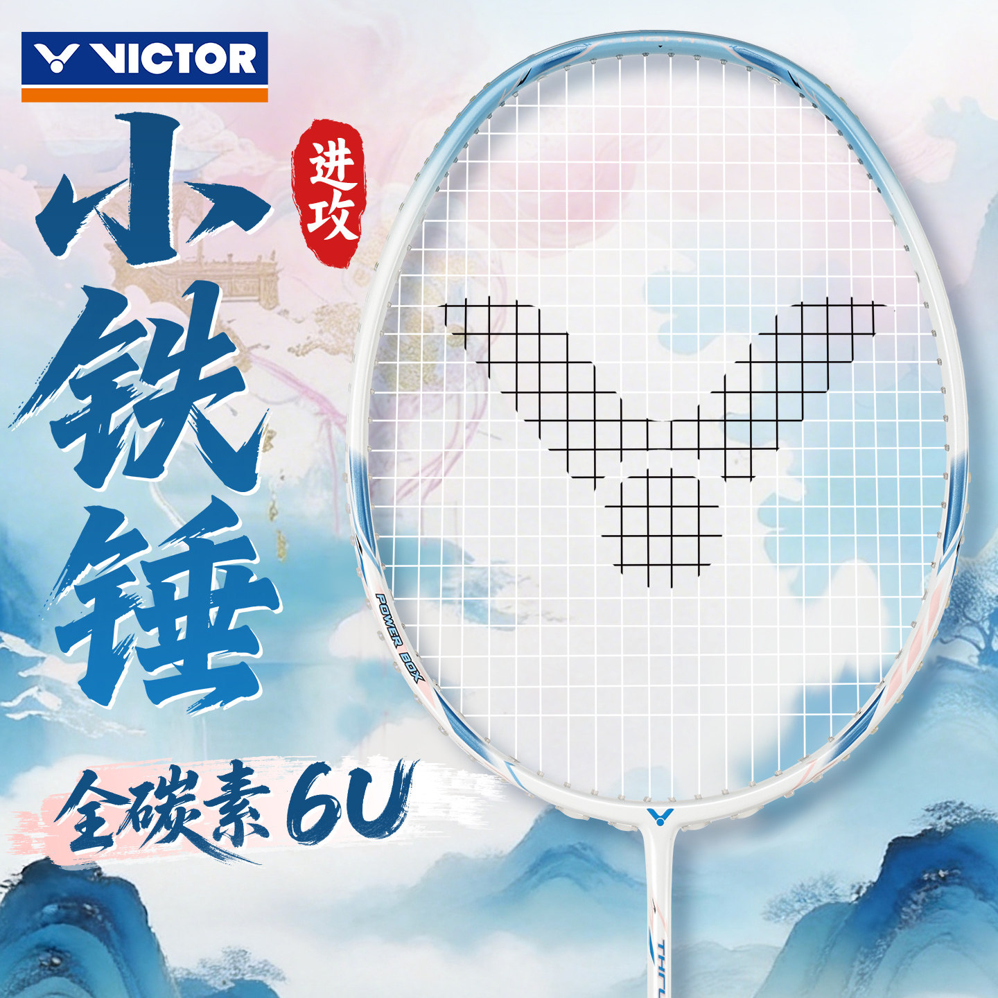 victor胜利羽毛球拍维克多全碳素纤维超轻高磅威克多小铁锤进攻拍