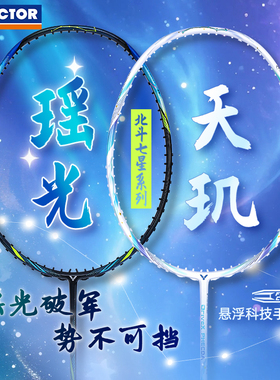 VICTOR胜利威克多羽毛球拍训练级进阶北斗星系列天玑瑶光ARS-ETA