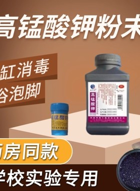 高锰酸钾粉末化学实验试剂高纯度植物鱼用鱼缸消毒颗粒坐浴杀菌用