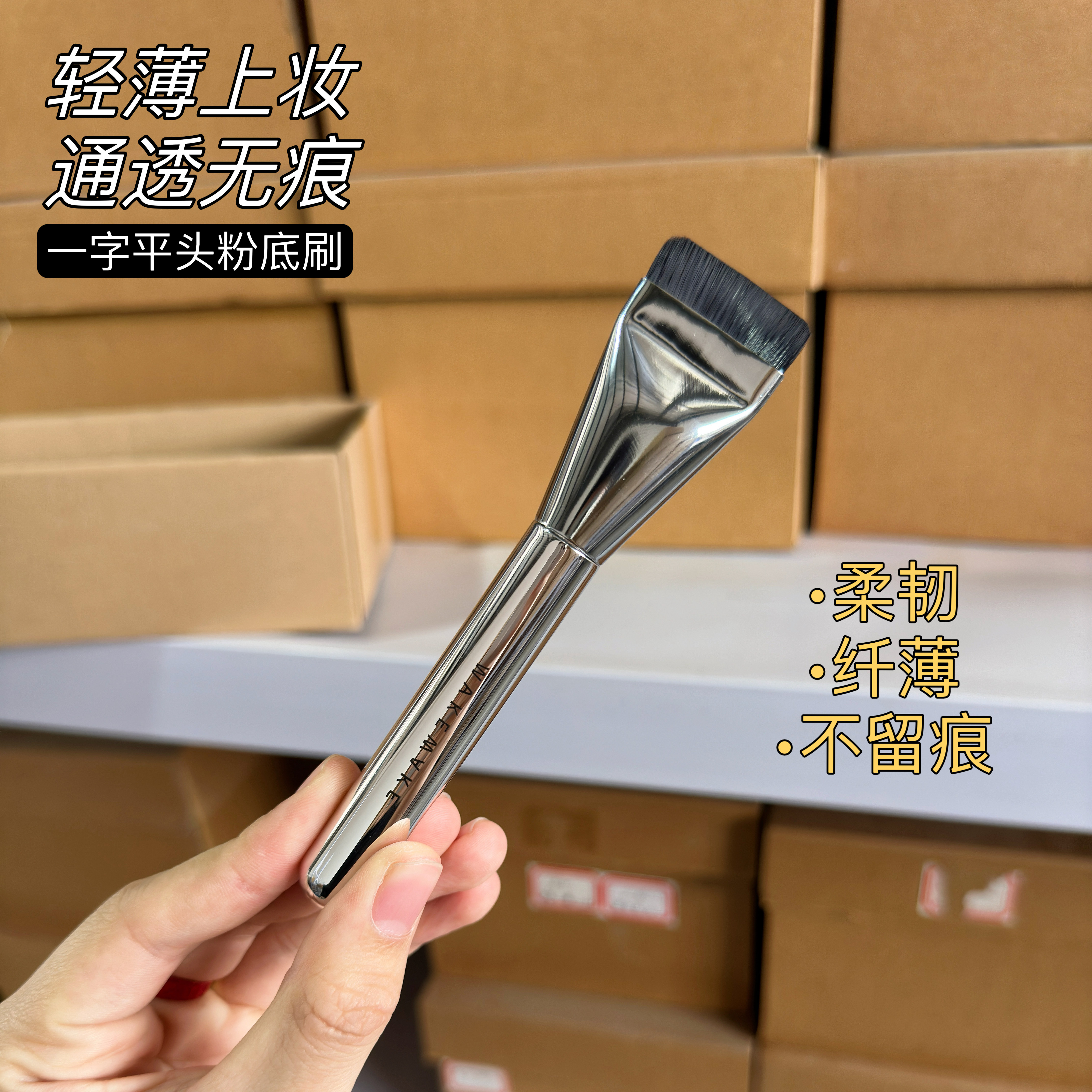 韩国wakemake唯可魅一字型平头粉底刷面膜刷扁头超薄无暇裸肌遮瑕