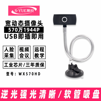 晟悦WX570HD工业级500万高清宽动态摄像头USB免驱动电脑视频直播