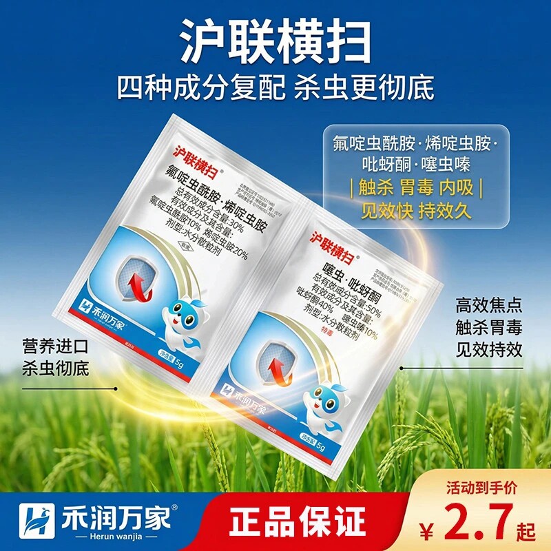 上海沪联 横扫套餐抗性蚜虫稻飞虱蓟马白粉虱氟啶虫酰胺烯啶虫胺