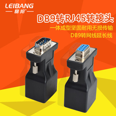 RJ45转串口 网头转RS232 RJ45转9孔 网口转DB9针串口转网口转接头