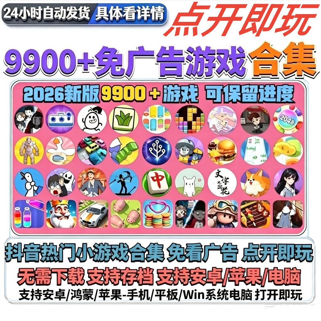 无广告小游戏抖音同款免广告跳过广告2026热门单机手机手游去广告