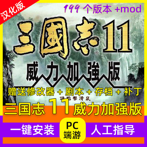 三国志11威力加强版全MOD血色衣冠+真英雄178剧本支持win7-11游戏