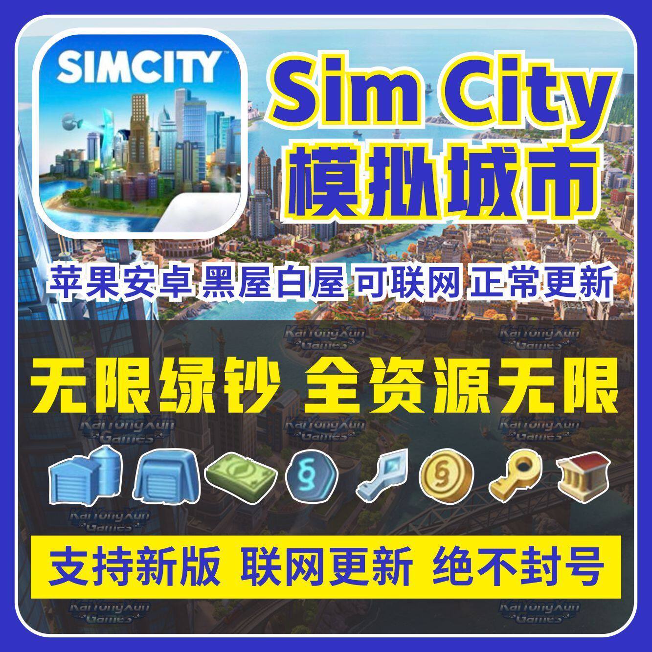 模拟城市我是市长 Simcity国际服 无限绿钞金币材料建筑 安卓苹果