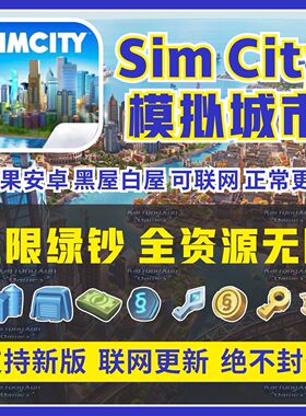 模拟城市我是市长 Simcity国际服 无限绿钞金币材料建筑 安卓苹果