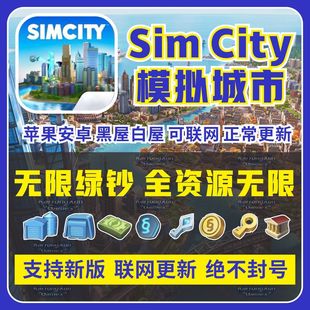 模拟城市我是市长 Simcity国际服 无限绿钞金币材料建筑 安卓苹果