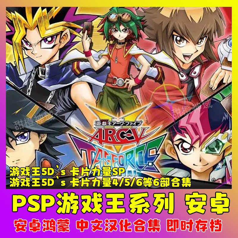 PSP单机游戏王卡片力量SP安卓手机版决斗怪兽GX5D's电脑中文移植
