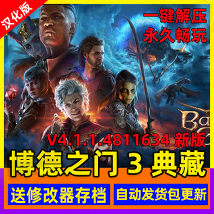 全新 博德之门3 全DLC送修改器全MOD 中文版电脑 单机游戏可联机