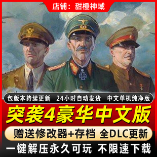 PC突袭4中文版单机v1.15新全DLC送修改器+解锁存档+攻略 电脑游戏