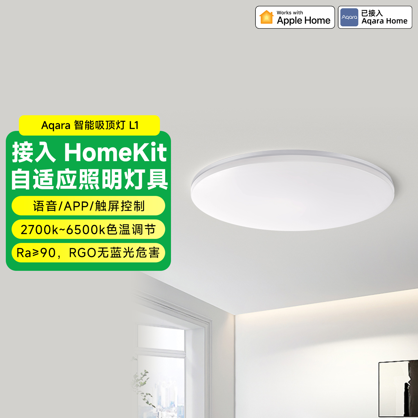 Aqara智能吸顶灯L1全屋智能