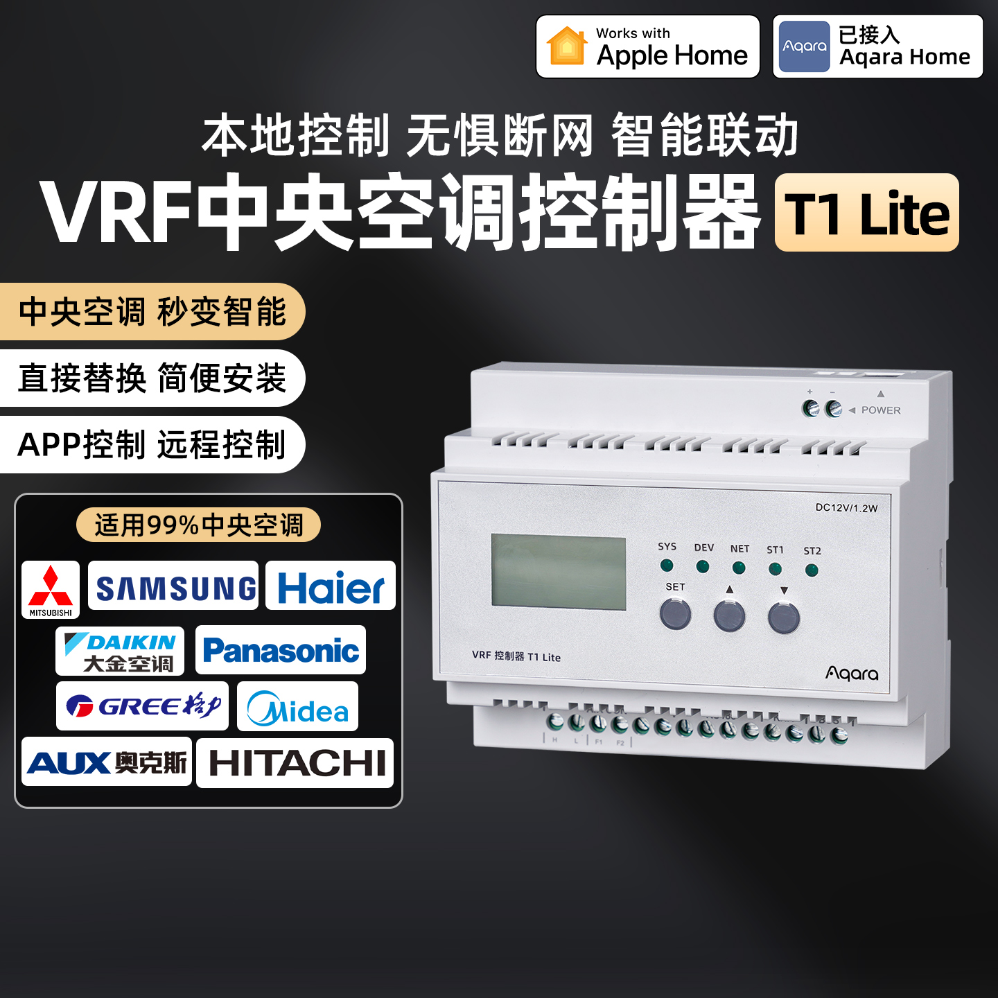 Aqara绿米智能中央空调VRF控制器T1Lite手机远程温控接入HomeKit