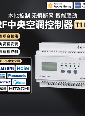 Aqara绿米智能中央空调VRF控制器T1Lite手机远程温控接入HomeKit