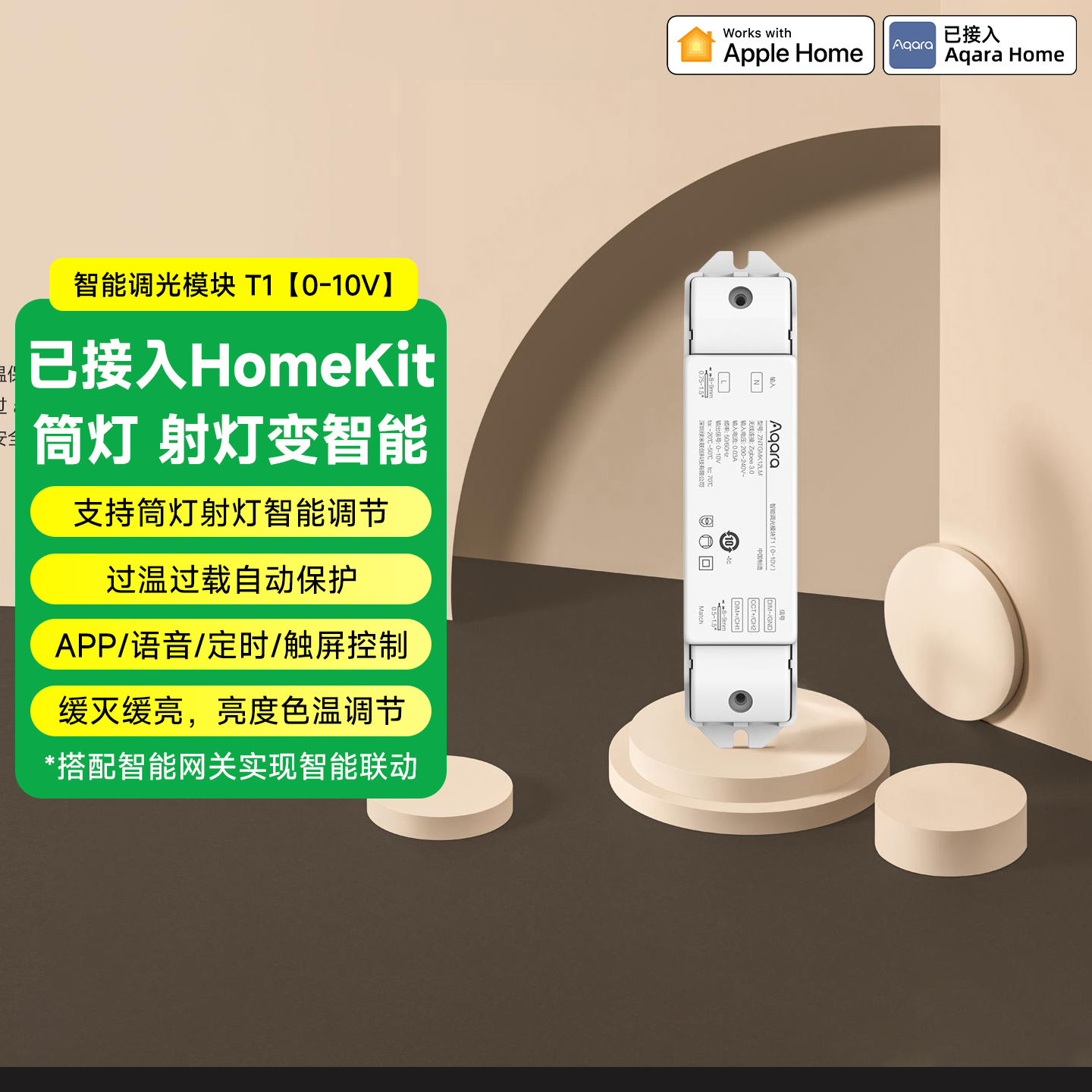 Aqara绿米联创调光模块T1(0-10V)筒射灯控制模块已接入HomeKit