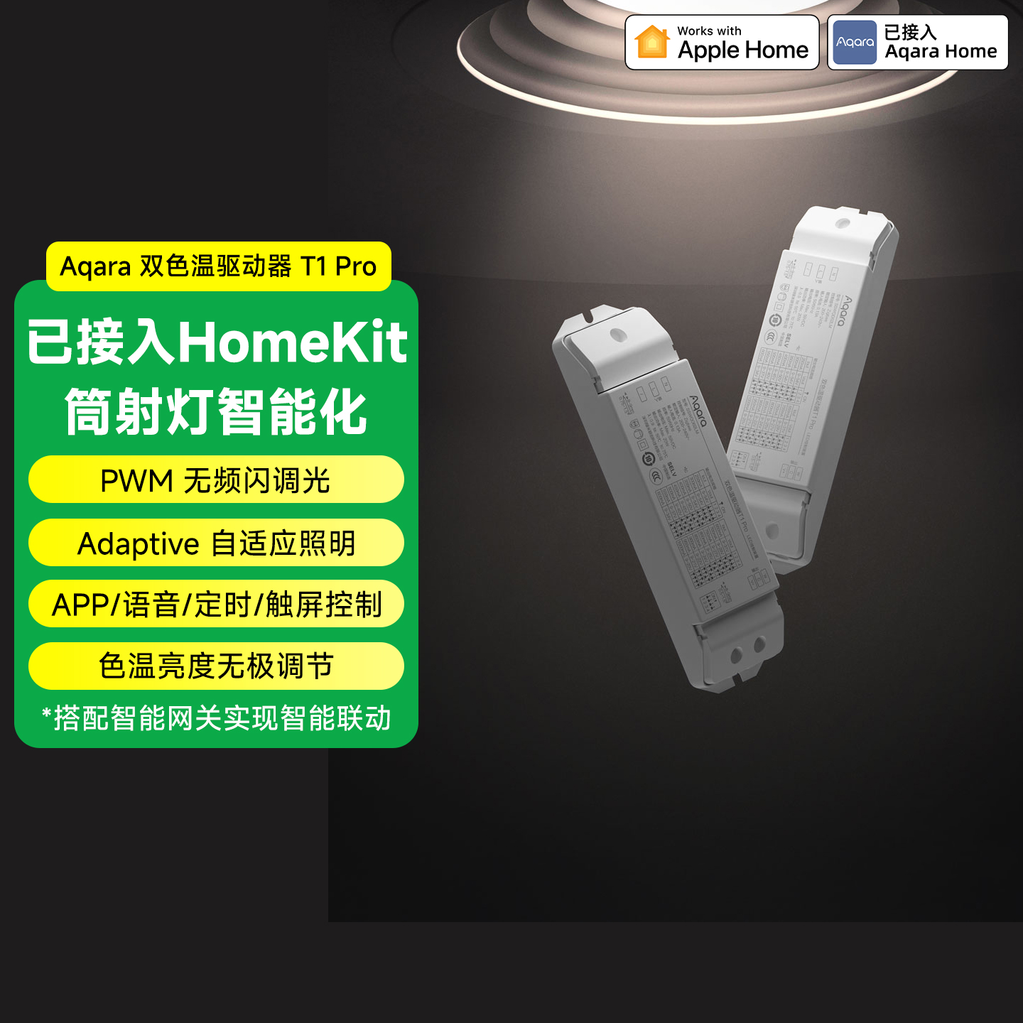 Aqara绿米联创双色温驱动器T1 Pro智能调光调色模块已接入Homekit