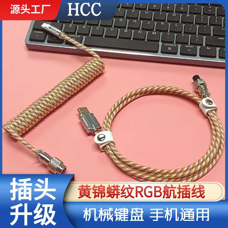 机械键盘航插线编织网线弹簧线螺旋线客制化键盘线发光数据线现货