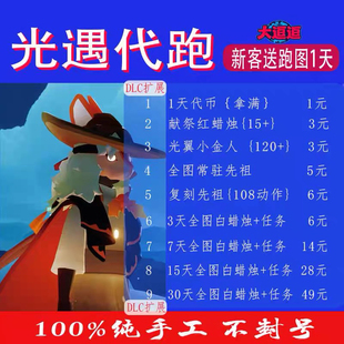 光遇代跑代肝代练全图白蜡烛红蜡烛纯手工光翼小金人先祖动作代币