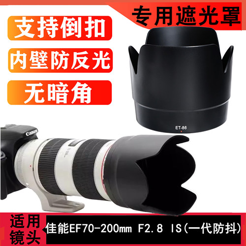 ET-86遮光罩适用佳能70-200 f2.8L IS一代防抖专用77mm配件黑色