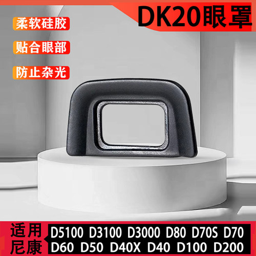 DK-20眼罩适用尼康 D5200 D5100 D3100 D3000 D60 取景器橡胶眼杯