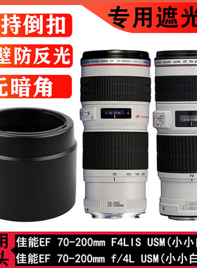 ET-74遮光罩适用于佳能EF 70-200mm f/4L IS USM小小白一代镜头