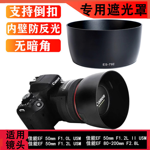 适用佳能ES-79II镜头遮光罩大眼睛EF 85mm f/1.2L II USM二代一代